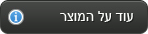 עוד פרטים על המוצר