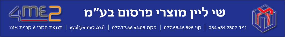 4me2 - מוצרי פרסום לכל עסק
